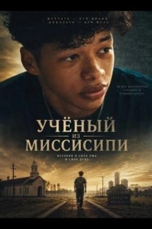 Учёный из Миссисипи