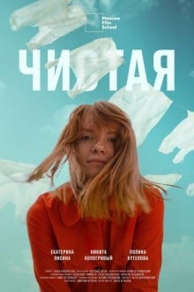 Чистая