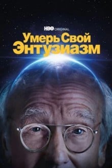 Умерь свой энтузиазм