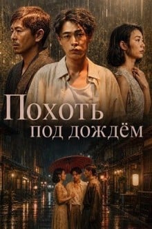 Страсть под дождём