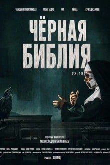 Чёрная Библия