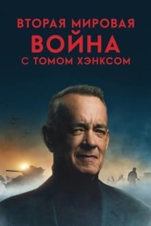 Вторая мировая война с Томом Хэнксом