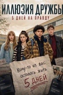 Иллюзия дружбы: 5 дней на правду