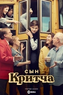 Сын Критча