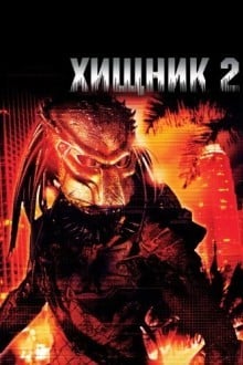 Хищник 2