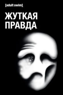 Дрожащая правда