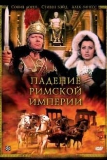 Падение Римской империи