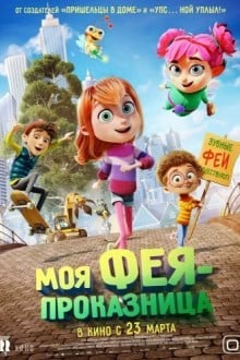 Моя фея-проказница