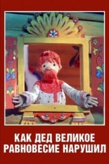 Как дед великое равновесие нарушил