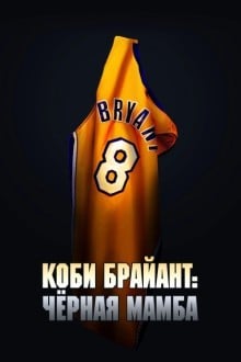 Коби Брайант: Черная Мамба
