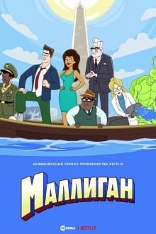 Маллиган