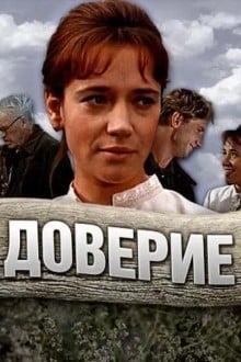 Доверие