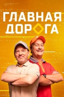 Главная дорога