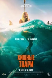 Хищные твари