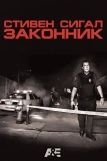 Стивен Сигал: Законник