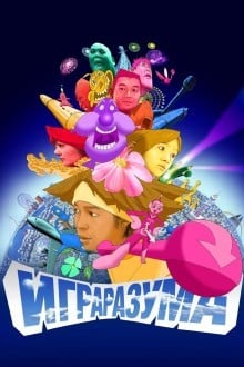 Игра разума
