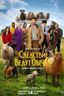 Следствие ведут овечки