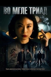 Во мгле триад