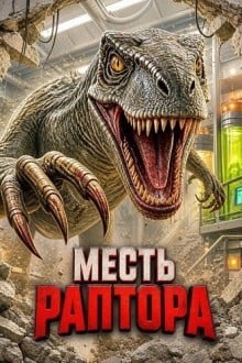Месть раптора