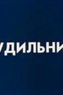 Будильник