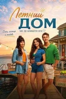Летний дом