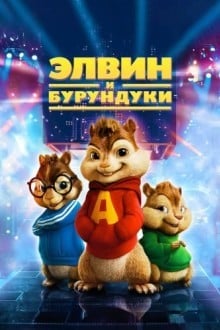 Элвин и Бурундуки