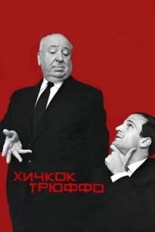 Хичкок/Трюффо