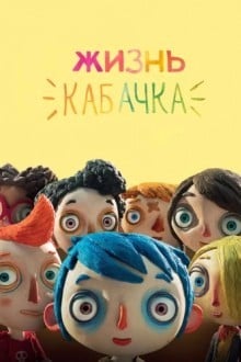 Жизнь кабачка
