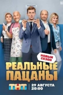 Реальные пацаны