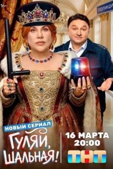 Гуляй, шальная