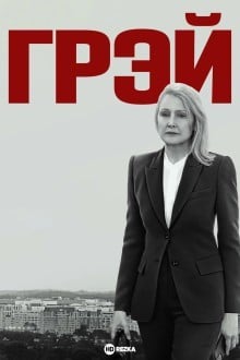 Грей