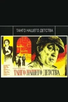 Танго нашего детства