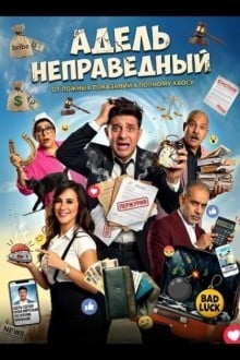 Адель неправедный