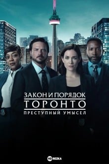 Закон и порядок Торонто: Преступный умысел