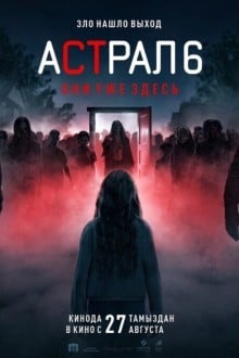 Астрал 6: они уже здесь