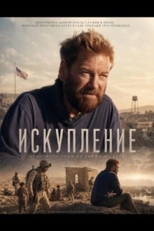 Искупление
