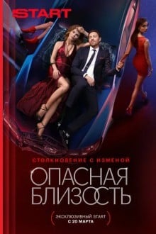 Опасная близость