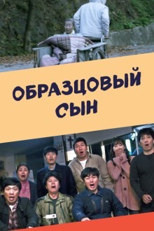 Образцовый сын / Хороший сын