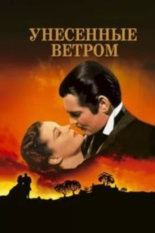 Унесенные ветром