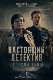 Настоящий детектив: Граница тьмы