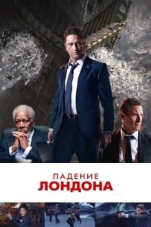 Падение Лондона