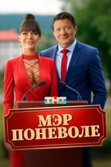 Мэр поневоле