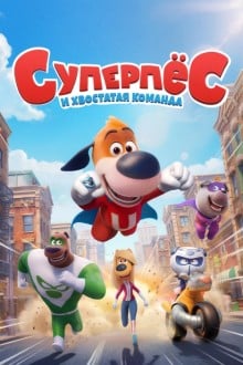 Суперпёс и хвостатая команда