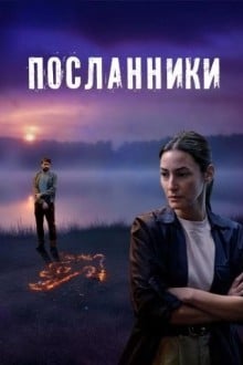 Посланники