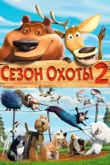 Сезон охоты 2