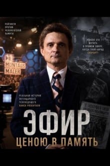 Эфир ценою в память