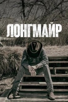 Лонгмайр
