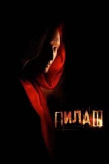 Пила 3