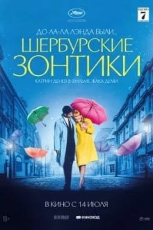 Шербургские зонтики