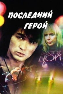 Последний герой